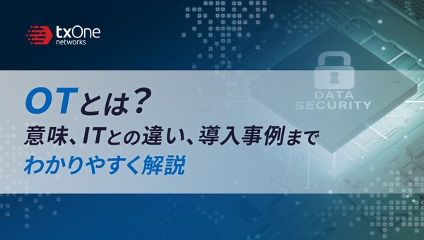 OTとは?意味、ITとの違い、導入事例までわかりやすく解説