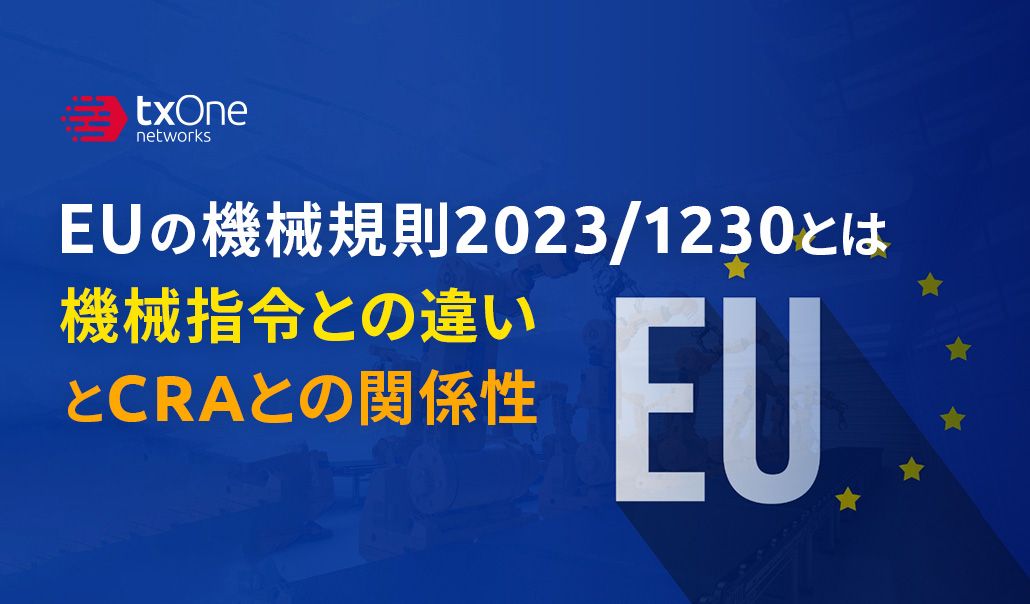 EUの機械規則2023/1230とは：機械指令との違いとCRAとの関係性