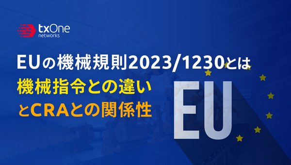 EUの機械規則2023/1230とは:機械指令との違いとCRAとの関係性