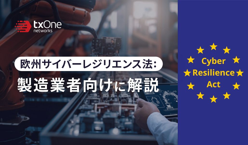 欧州サイバーレジリエンス法：製造業者向けに解説