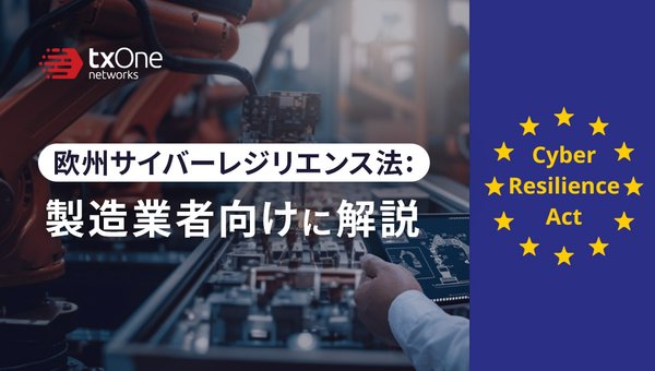 欧州サイバーレジリエンス法:製造業者向けに解説