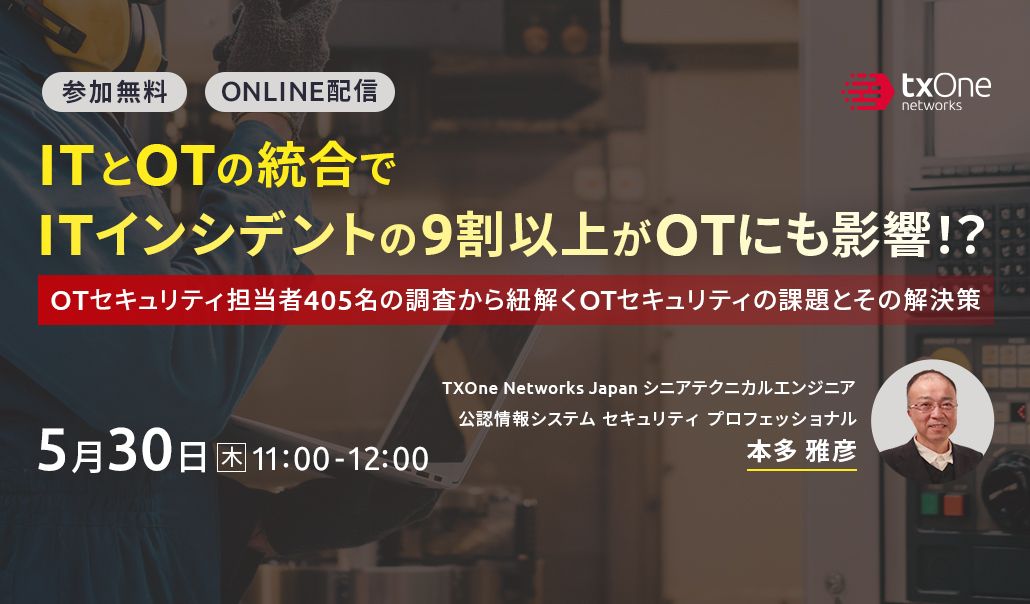 ITとOTの統合でITインシデントの9割以上がOTにも影響！？OTセキュリティ担当者405名の調査から紐解くOTセキュリティの課題とその解決策