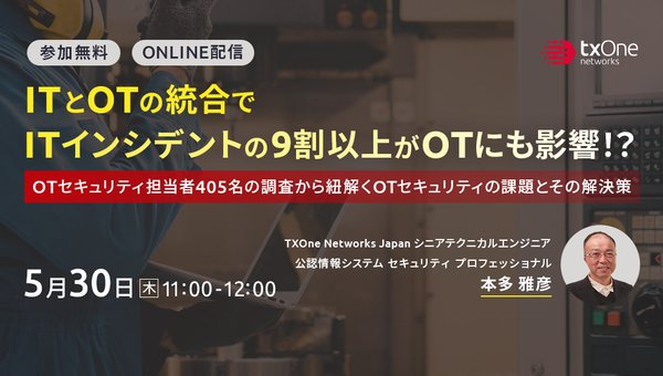 ITとOTの統合でITインシデントの9割以上がOTにも影響!?OTセキュリティ担当者405名の調査から紐解くOTセキュリティの課題とその解決策