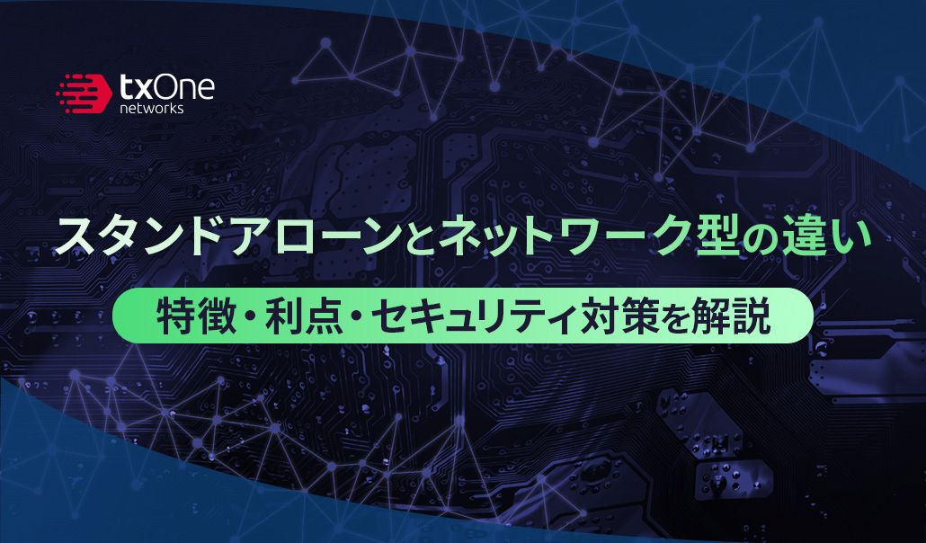 スタンドアローンとネットワーク型の違い｜特徴・利点・セキュリティ対策を解説