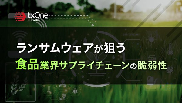 ランサムウェアが狙う食品業界サプライチェーンの脆弱性