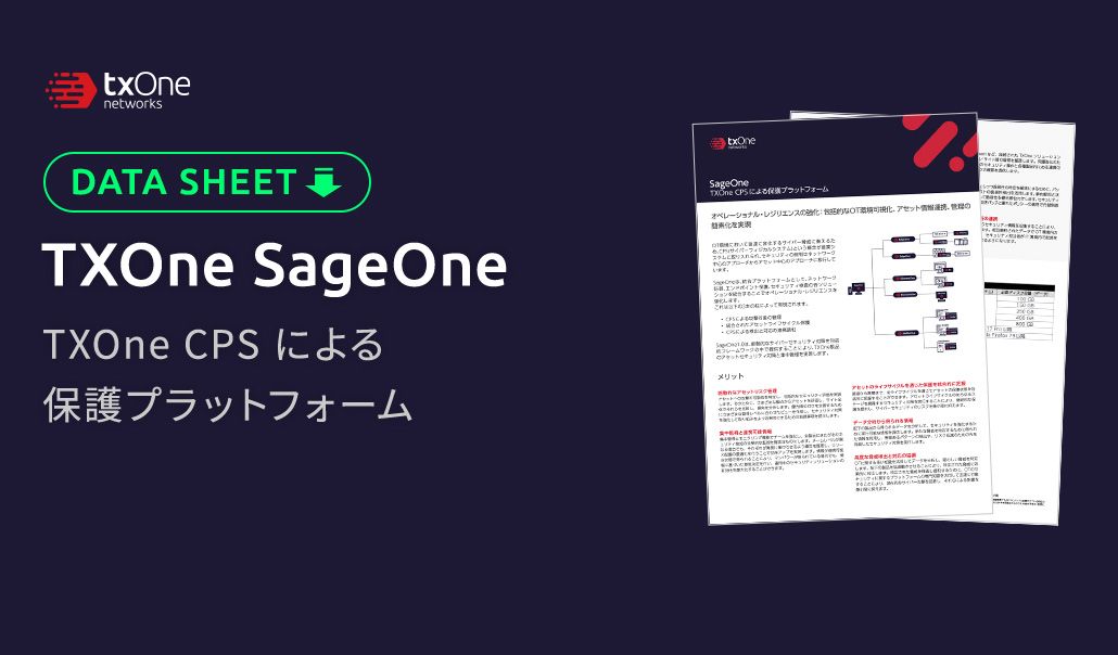 TXOne SageOne製品データ