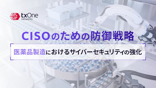 CISOのための防御戦略:医薬品製造におけるサイバーセキュリティの強化