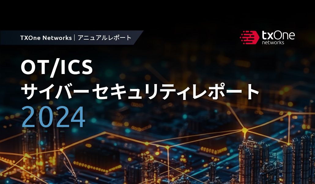 OT/ICSセキュリティレポート 2024