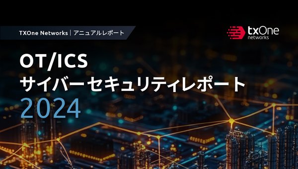 OT/ICSセキュリティレポート 2024