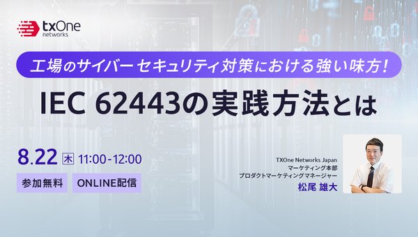 IEC 62443を理解し制御システムセキュリティを実践する方法とは