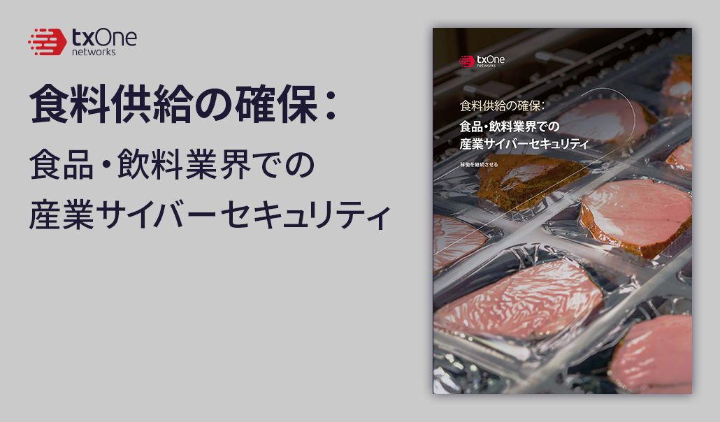 食料供給の確保：食品・飲料業界での産業サイバーセキュリティ
