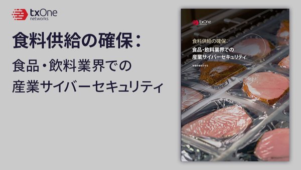 食料供給の確保:食品・飲料業界での産業サイバーセキュリティ