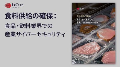 食料供給の確保:食品・飲料業界での産業サイバーセキュリティ