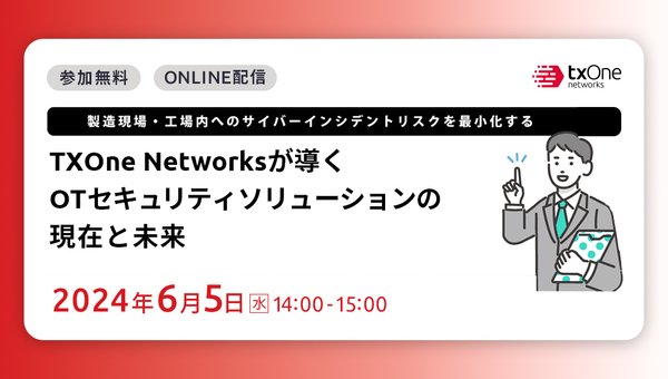 TXOne Networksが導くOTセキュリティソリューションの現在と未来