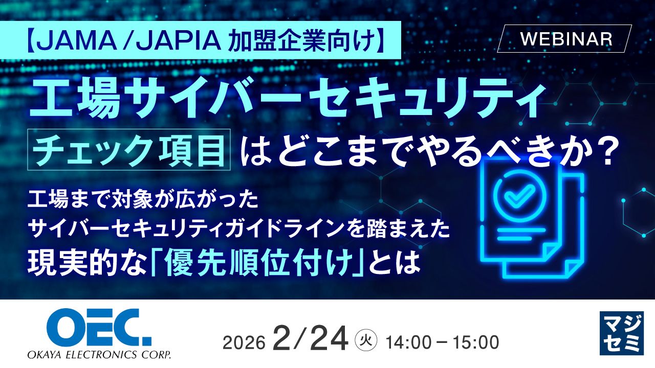 【JAMA / JAPIA加盟企業向け】工場サイバーセキュリティ、チェック項目はどこまでやるべきか？