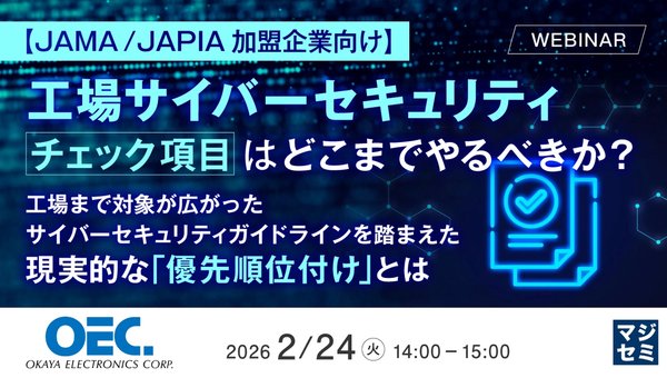 【JAMA / JAPIA加盟企業向け】工場サイバーセキュリティ、チェック項目はどこまでやるべきか?