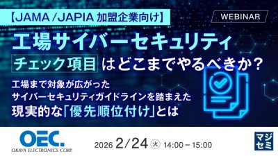 【JAMA / JAPIA加盟企業向け】工場サイバーセキュリティ、チェック項目はどこまでやるべきか?