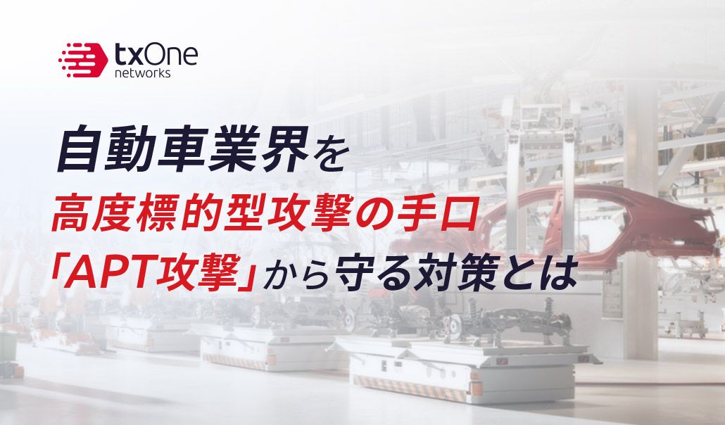 自動車業界を高度標的型攻撃の手口「APT攻撃」から守る対策とは