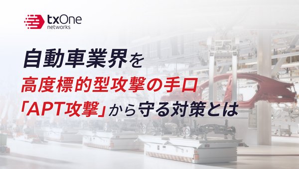 自動車業界を高度標的型攻撃の手口「APT攻撃」から守る対策とは
