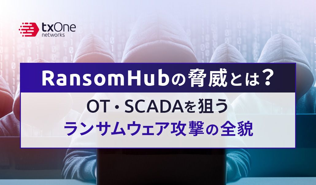 RansomHubの脅威とは？OT・SCADAを狙うランサムウェア攻撃の全貌