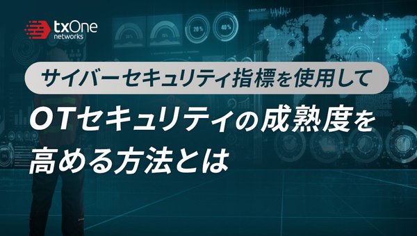 サイバーセキュリティ指標を使用して、OTセキュリティの成熟度を高める方法とは