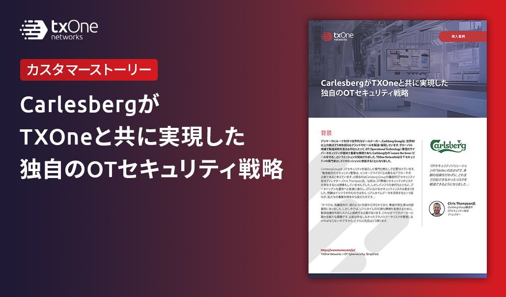 CarlesbergがTXOneと共に実現した独自のOTセキュリティ戦略