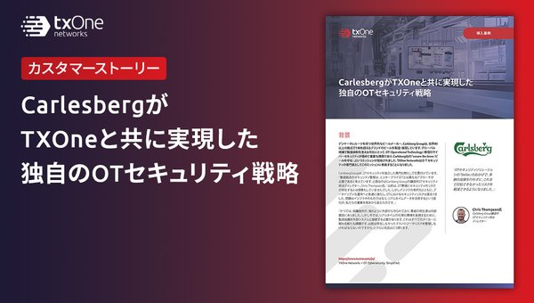 CarlesbergがTXOneと共に実現した独自のOTセキュリティ戦略