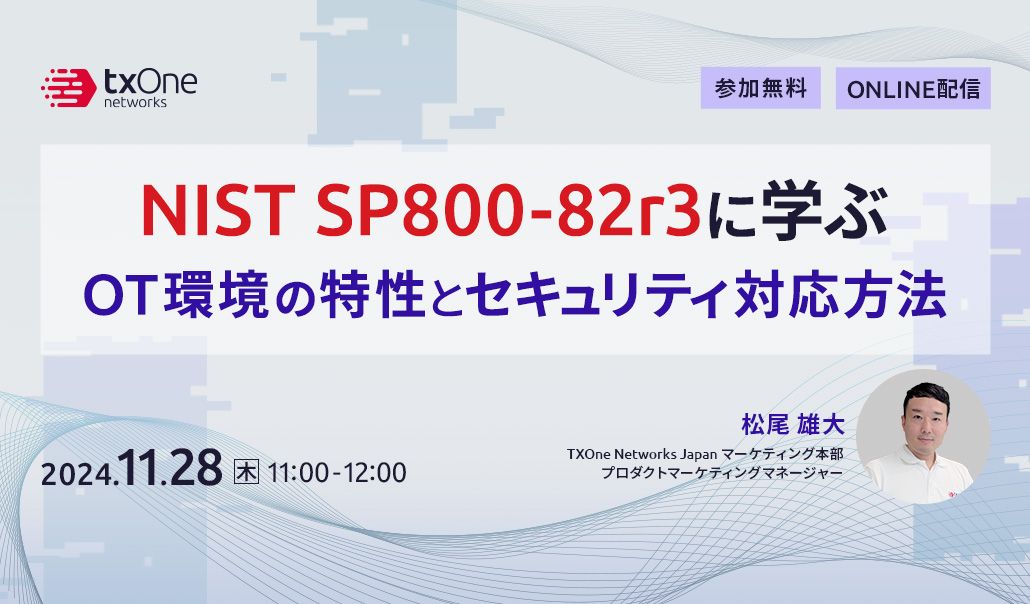NIST SP800-82r3に学ぶOT環境の特性とセキュリティ対応方法