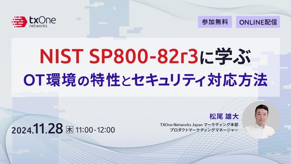 NIST SP800-82r3に学ぶOT環境の特性とセキュリティ対応方法