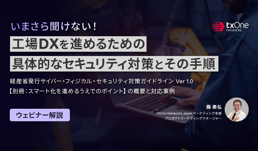 【ウェビナー解説】いまさら聞けない！工場DXを進めるための具体的なセキュリティ対策とその手順