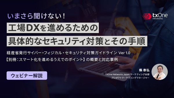 【ウェビナー解説】いまさら聞けない!工場DXを進めるための具体的なセキュリティ対策とその手順