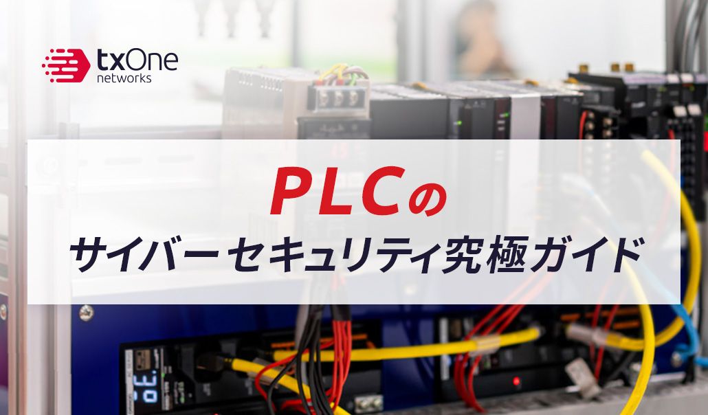 PLCのサイバーセキュリティ究極ガイド