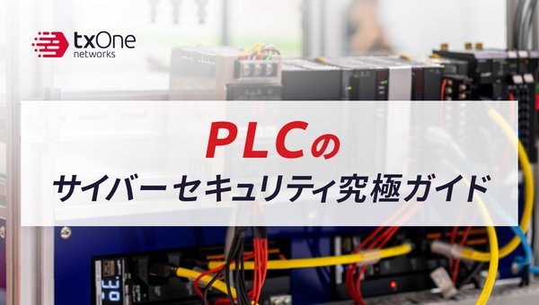PLCのサイバーセキュリティ究極ガイド