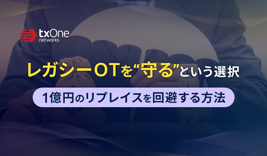 レガシーOTを“守る”という選択。１億円のリプレイスを回避する方法