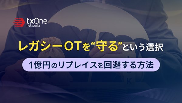 レガシーOTを“守る”という選択。1億円のリプレイスを回避する方法