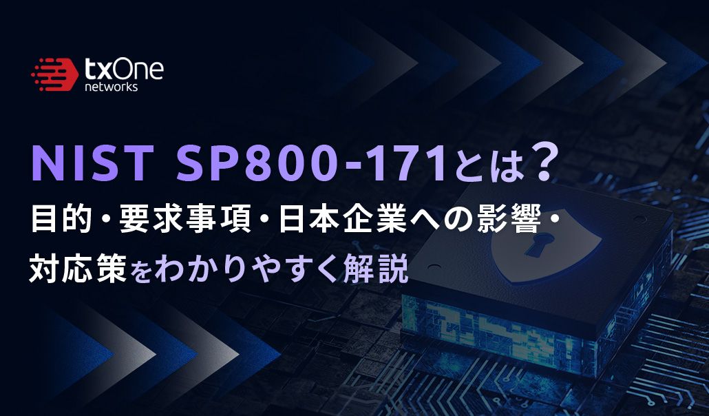 NIST SP800-171とは？目的・要求事項・日本企業への影響・対応策をわかりやすく解説