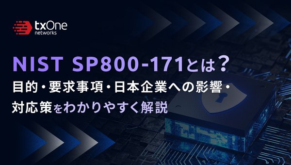 NIST SP800-171とは?目的・要求事項・日本企業への影響・対応策をわかりやすく解説