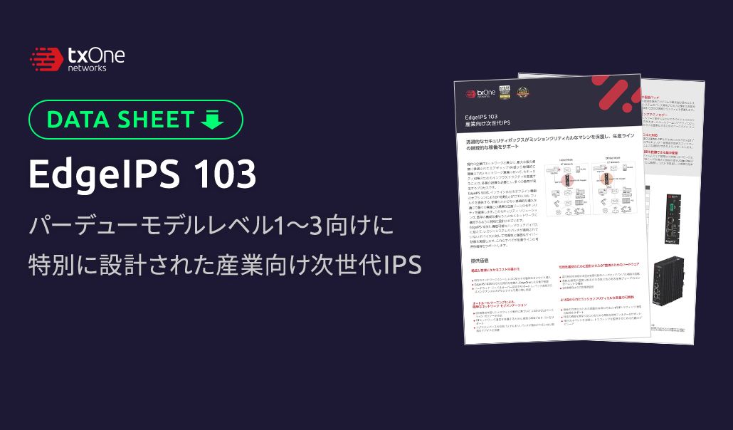 EdgeIPS 103/103F 製品データ