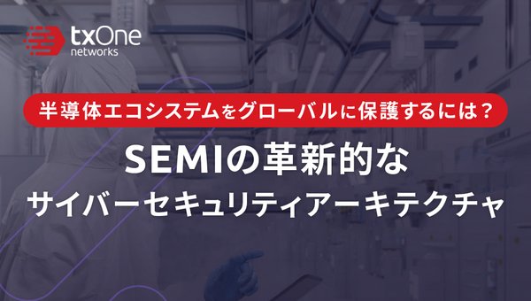 SEMIの革新的なサイバーセキュリティアーキテクチャとは