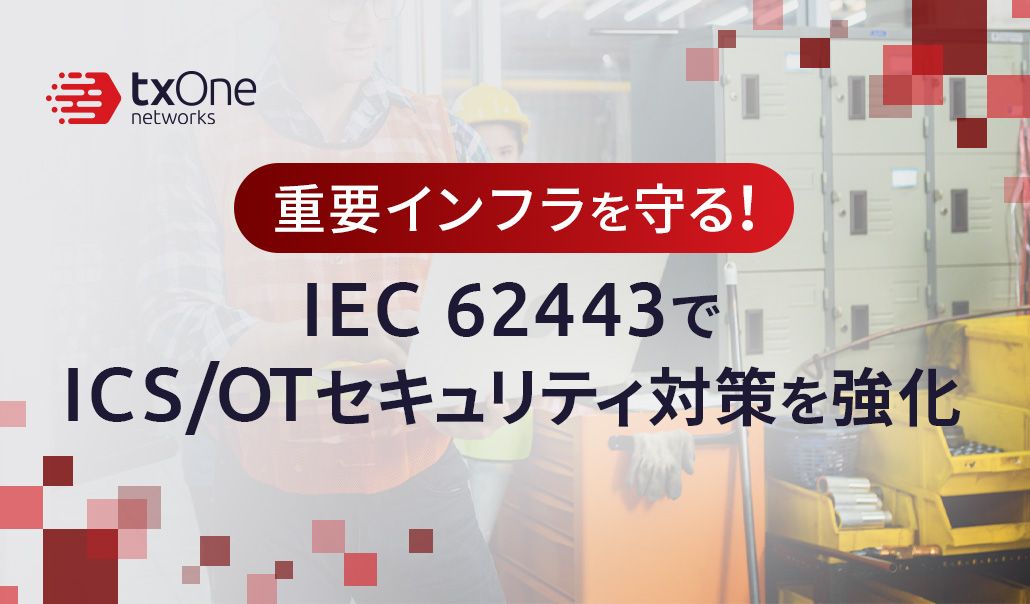 重要インフラを守る！IEC 62443でICS/OTセキュリティ対策を強化
