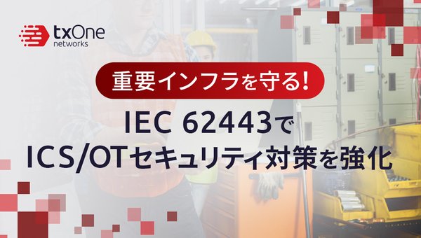 重要インフラを守る!IEC 62443でICS/OTセキュリティ対策を強化