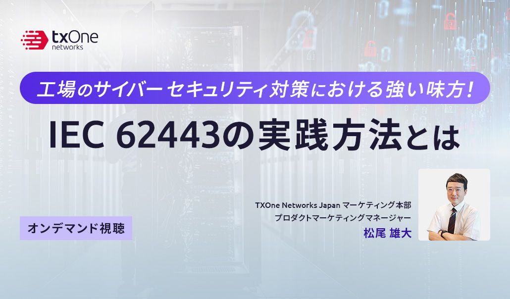 重要インフラを守る！IEC 62443でICS/OTセキュリティ対策を強化