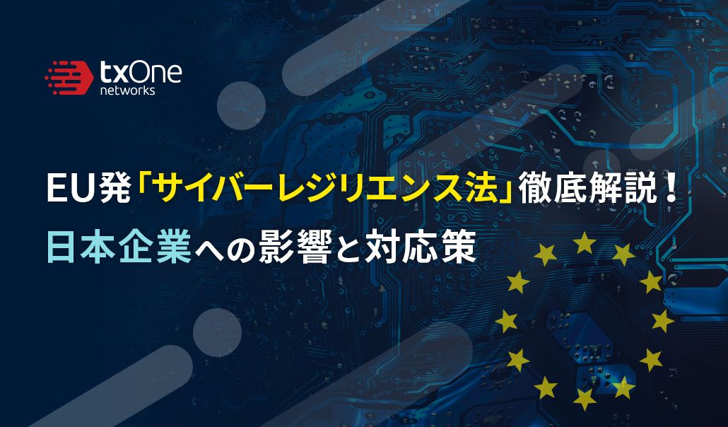 EUサイバーレジリエンス法（CRA）徹底解説！日本企業への影響と対応策