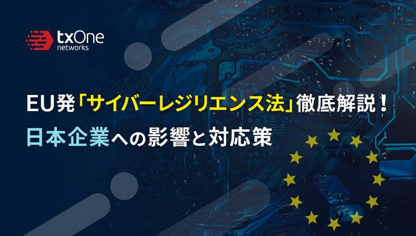 EUサイバーレジリエンス法(CRA)徹底解説!日本企業への影響と対応策