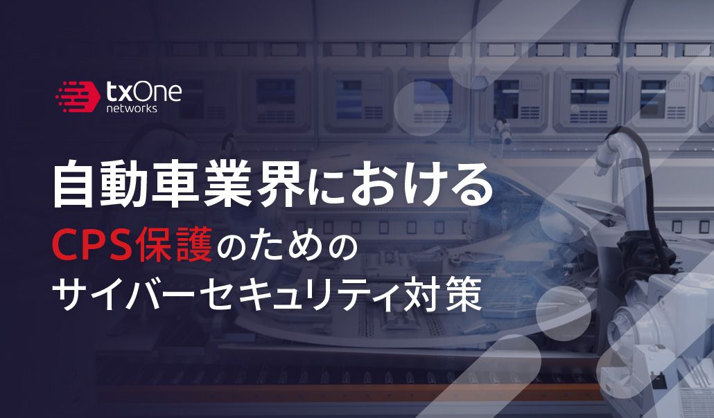 自動車業界におけるCPS保護のためのサイバーセキュリティ対策