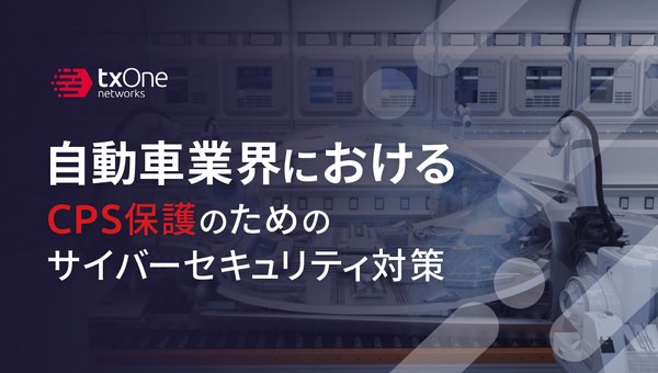自動車業界におけるCPS保護のためのサイバーセキュリティ対策