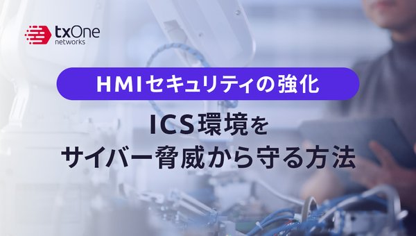 HMIセキュリティの強化:ICS環境をサイバー脅威から守る方法