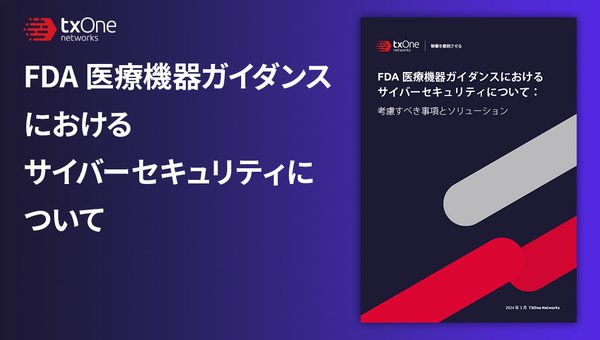 FDA 医療機器ガイダンスにおけるサイバーセキュリティについて:考慮すべき事項とソリューション