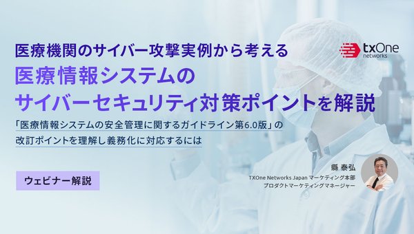 【ウェビナー解説記事】医療機関のサイバー攻撃実例から考える医療情報システムのサイバーセキュリティ対策ポイント