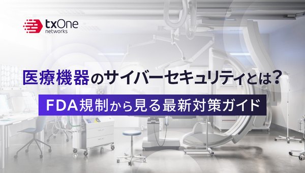 医療機器のサイバーセキュリティとは?FDA規制から見る最新対策ガイド